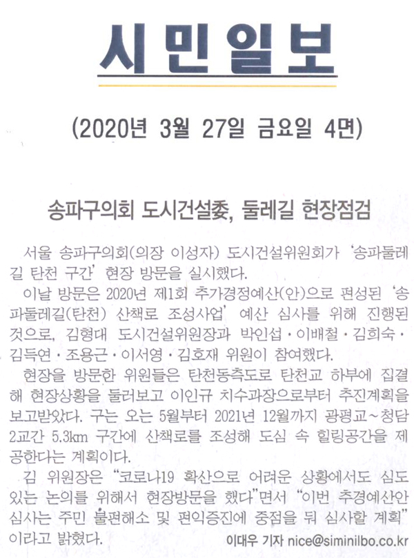 송파구의회 도시건설위, 둘레길 현장점검[시민일보] - 1