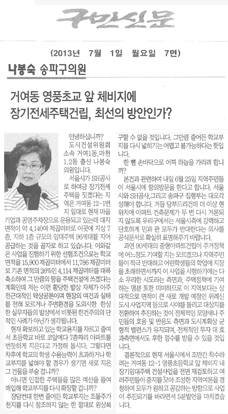 나봉숙의원 거여동 영풍초교 앞 체비지에 장기전세주택건립, 최선의 방안인가? [구민신문] - 1