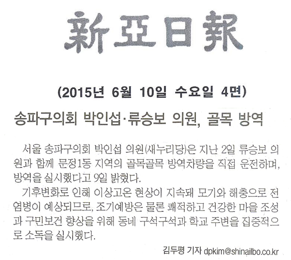 송파구의회 박인섭·류승보 의원, 골목 방역 [신아일보] - 1
