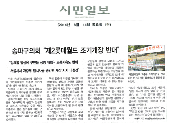 송파구의회 \\\"제2롯데월드 조기개장 반대\\\" [시민일보] - 1