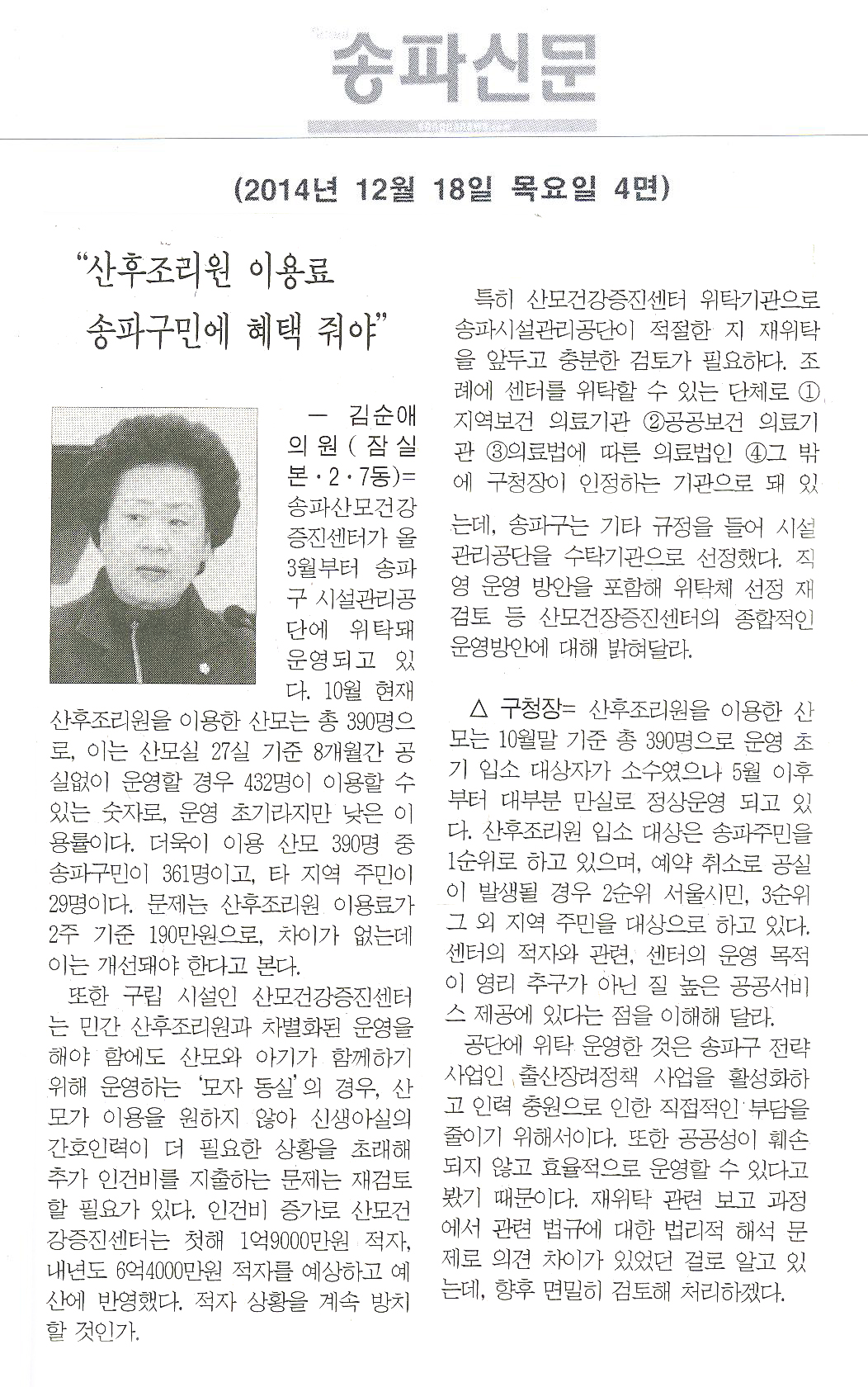 구정질문]김순애 구의원 - “산후조리원 이용료 송파구민에 혜택 줘야” [송파신문] - 1