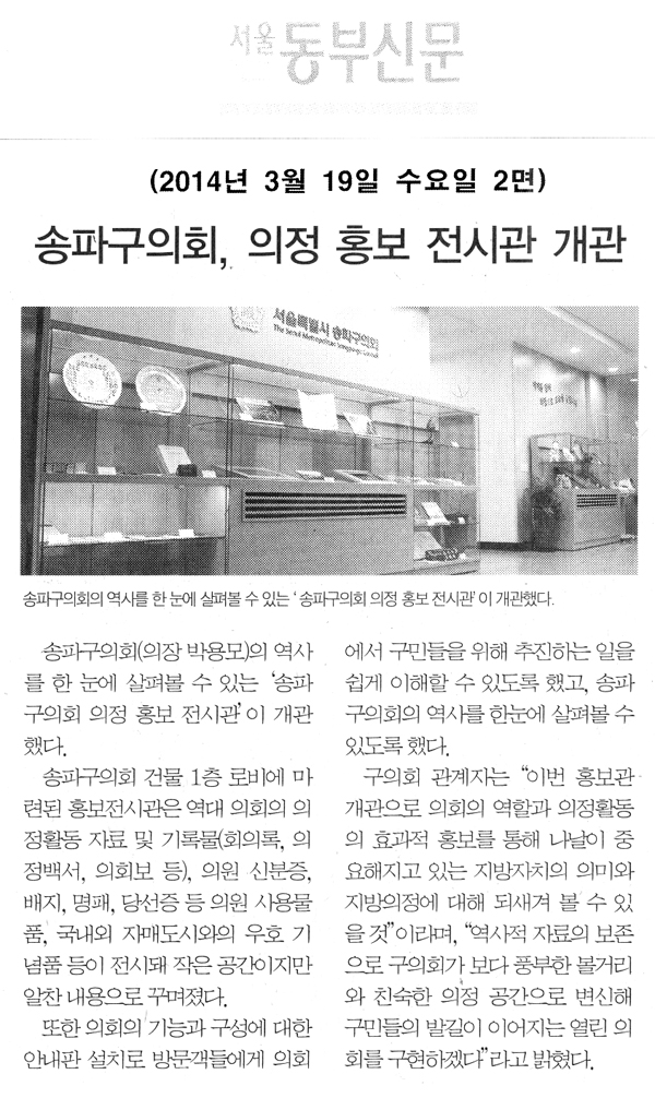 송파구의회, 의정 홍보 전시관 개관 [서울동부신문] - 1