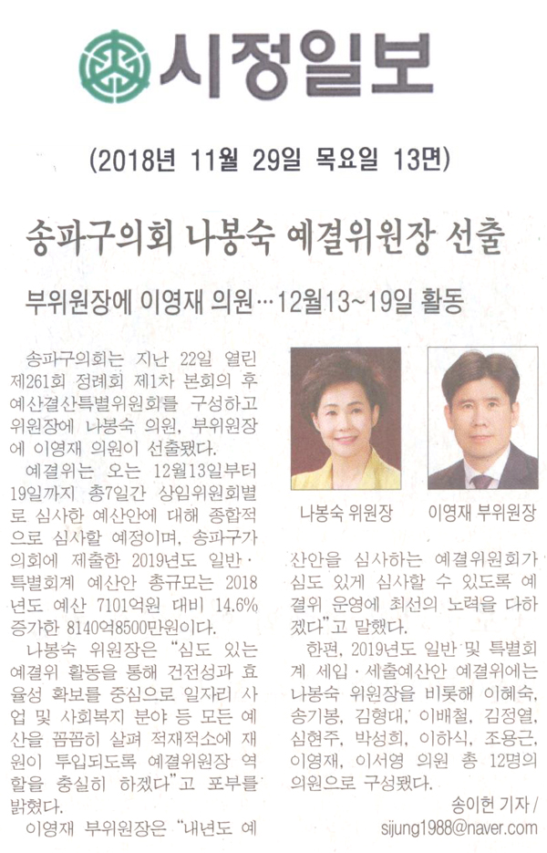 나봉숙 의원, ‘예산결산특별위원회 위원장 선출’/ 부위원장에 이영재 의원··· 12월13~19일 활동[시정신문] - 1