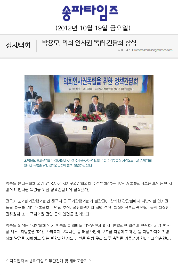박용모, 의회 인사권 독립 간담회 참석 [송파타임즈] - 1
