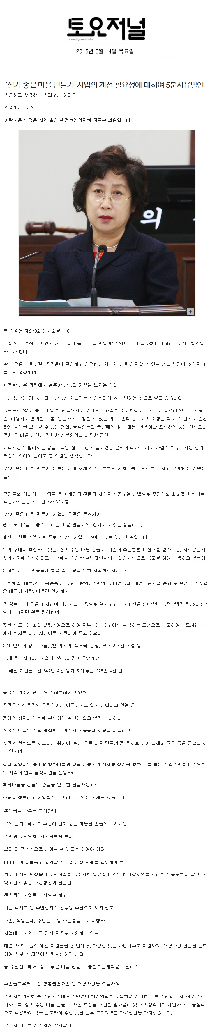 ‘살기 좋은 마을 만들기’ 사업의 개선 필요성에 대하여 5분자유발언 [토요저널] - 1