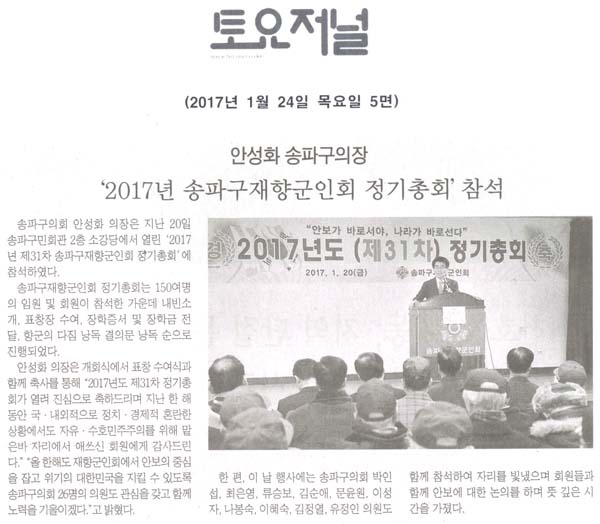 안성화 송파구의장,‘2017년 송파구재향군인회 정기총회’참석 [토요저널] - 1