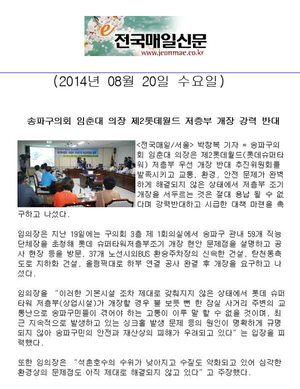 송파구의회 임춘대 의장 제2롯데월드 저층부 개장 강력 반대 [전국매일신문] - 1