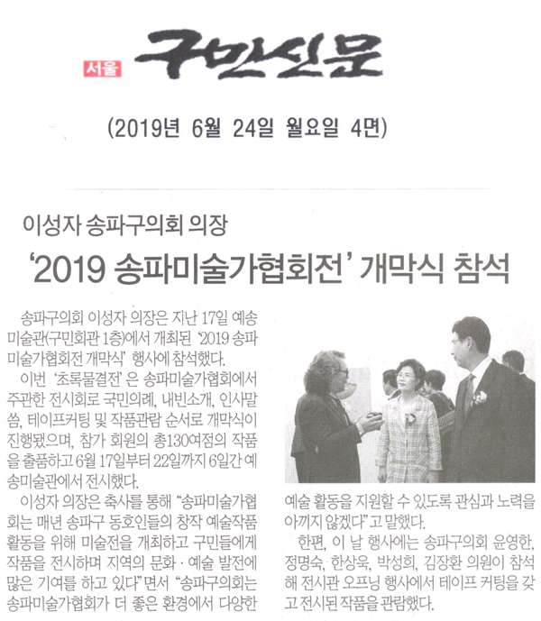 송파구의회 이성자 의장, ‘2019 송파미술가협회전’ 개막식 참석[구민신문] - 1