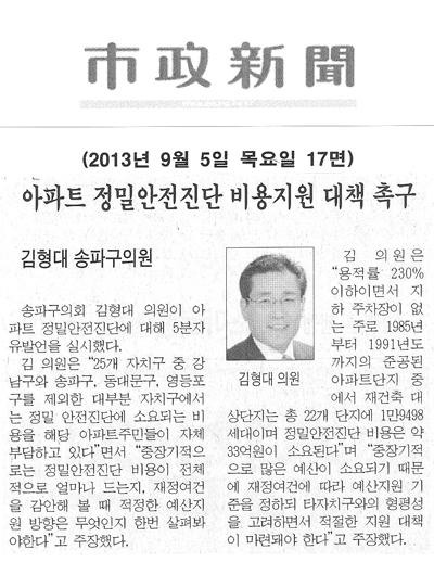 김형대 의원, 아파트 정밀안전진단 비용지원 대책 촉구 [시정신문] - 1