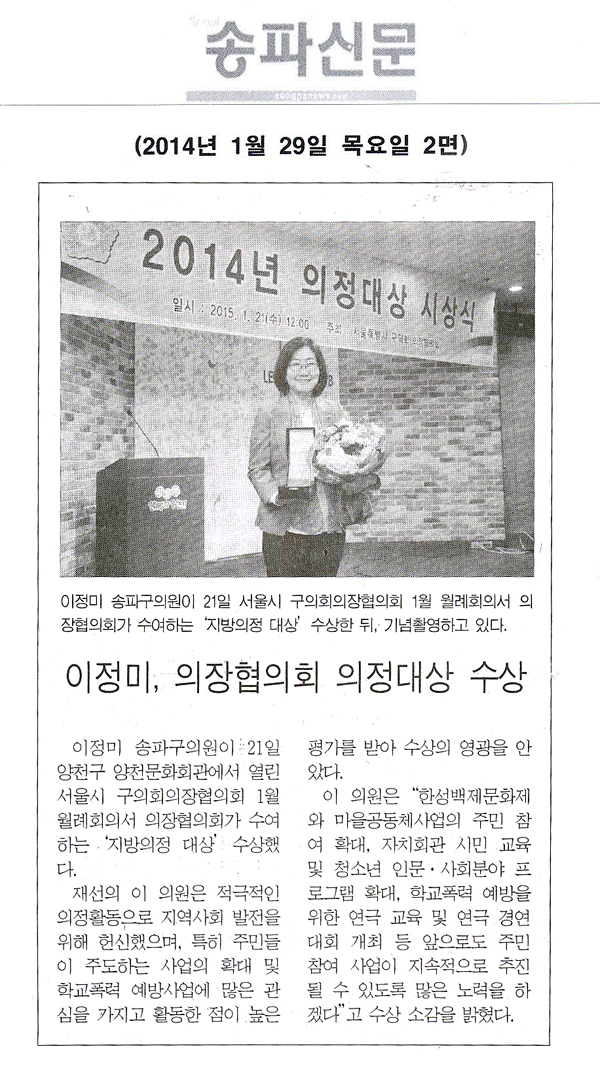  이정미, 의장협의회 의정대상 수상[송파신문] - 1