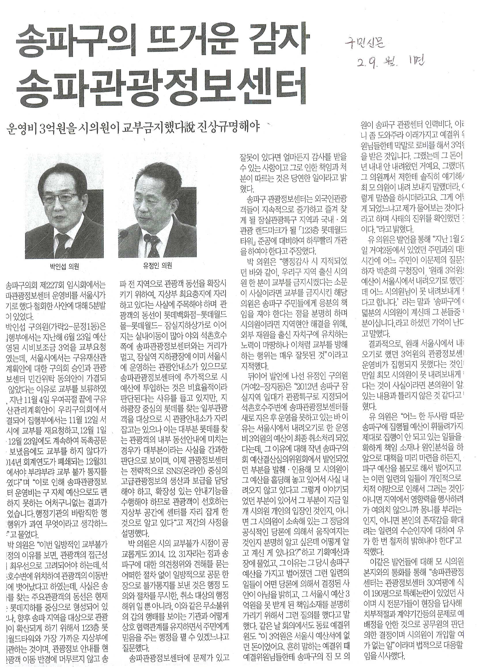 송파구의 뜨거운 감자/송파관광정보센터- 운영비 3억원을 시의원이 교부금지했다說 진상규명해야 [구민신문] - 1