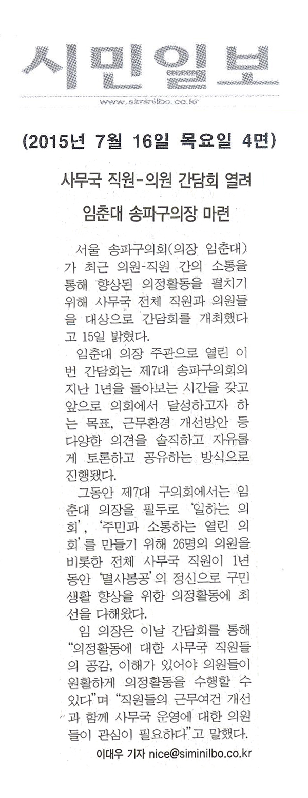 송파구의회, 사무국 직원-의원 간담회 열려 [시민일보] - 1