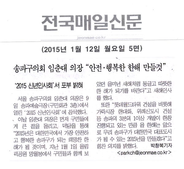 송파구의회 임춘대 의장 \\\"안전.행복한 한해 만들것\\\" [전국매일신문] - 1