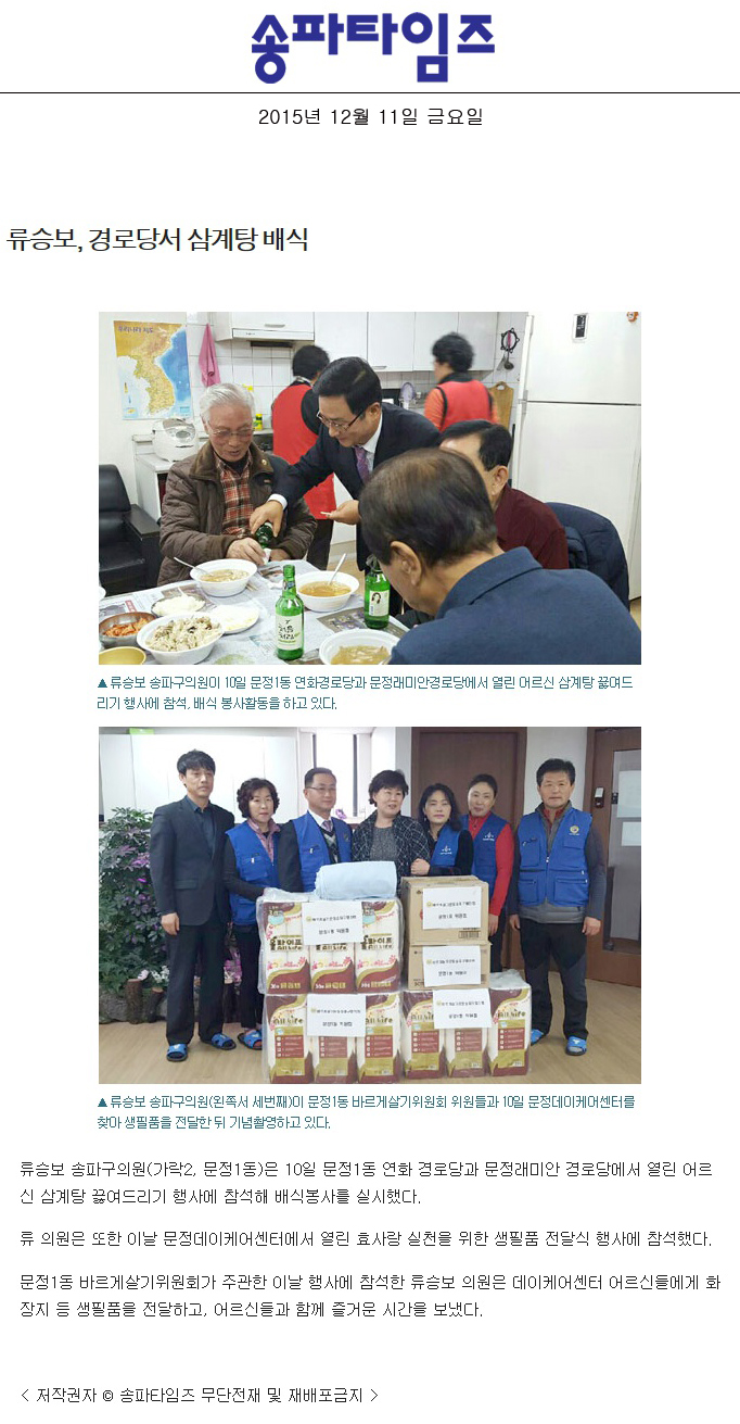 류승보, 경로당서 삼계탕 배식 [송파타임즈] - 1
