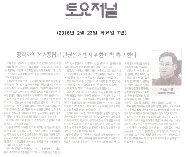 공직자의 선거중립과 관권선거 방지를 위한 대책을 촉구 한다 [토요저널] - 1