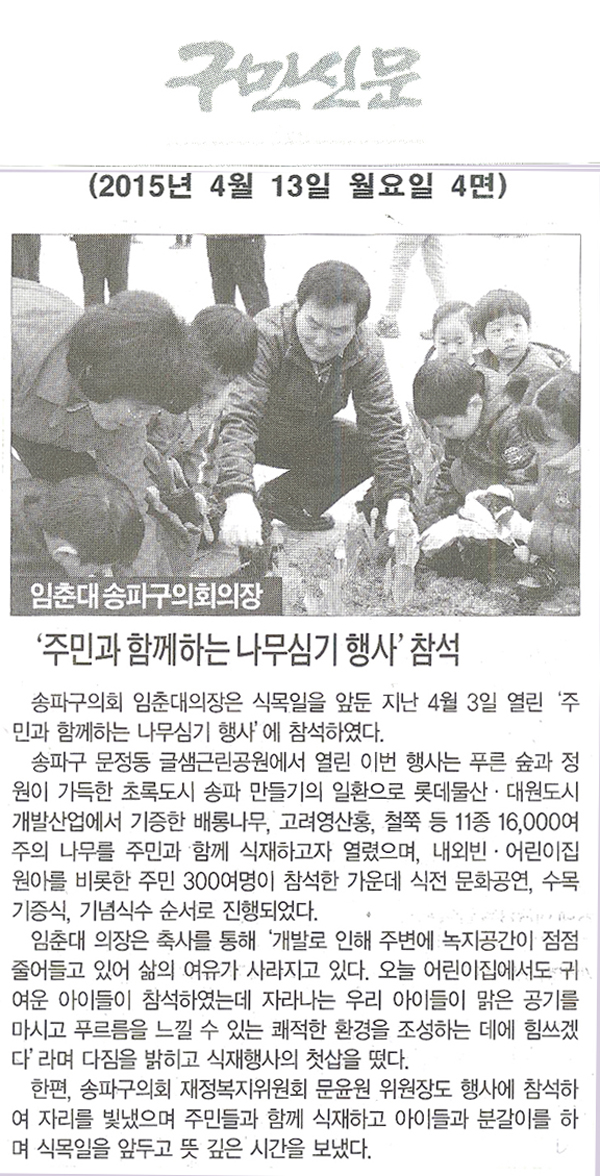 송파구의회 임춘대의장,‘주민과 함께하는 나무심기 행사’참석 [구민신문] - 1