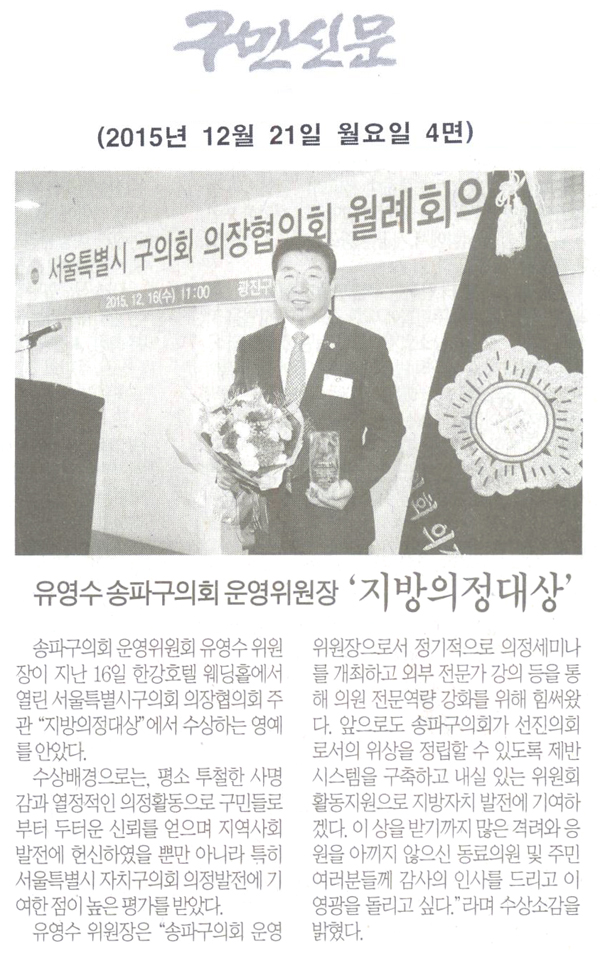 송파구의회 유영수 운영위원장,‘지방의정대상’ [구민신문] - 1