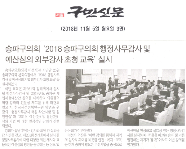 송파구의회, ‘2018. 송파구의회 행정사무감사 및 예산심의 외부강사 초청 교육’ 실시[구민신문] - 1