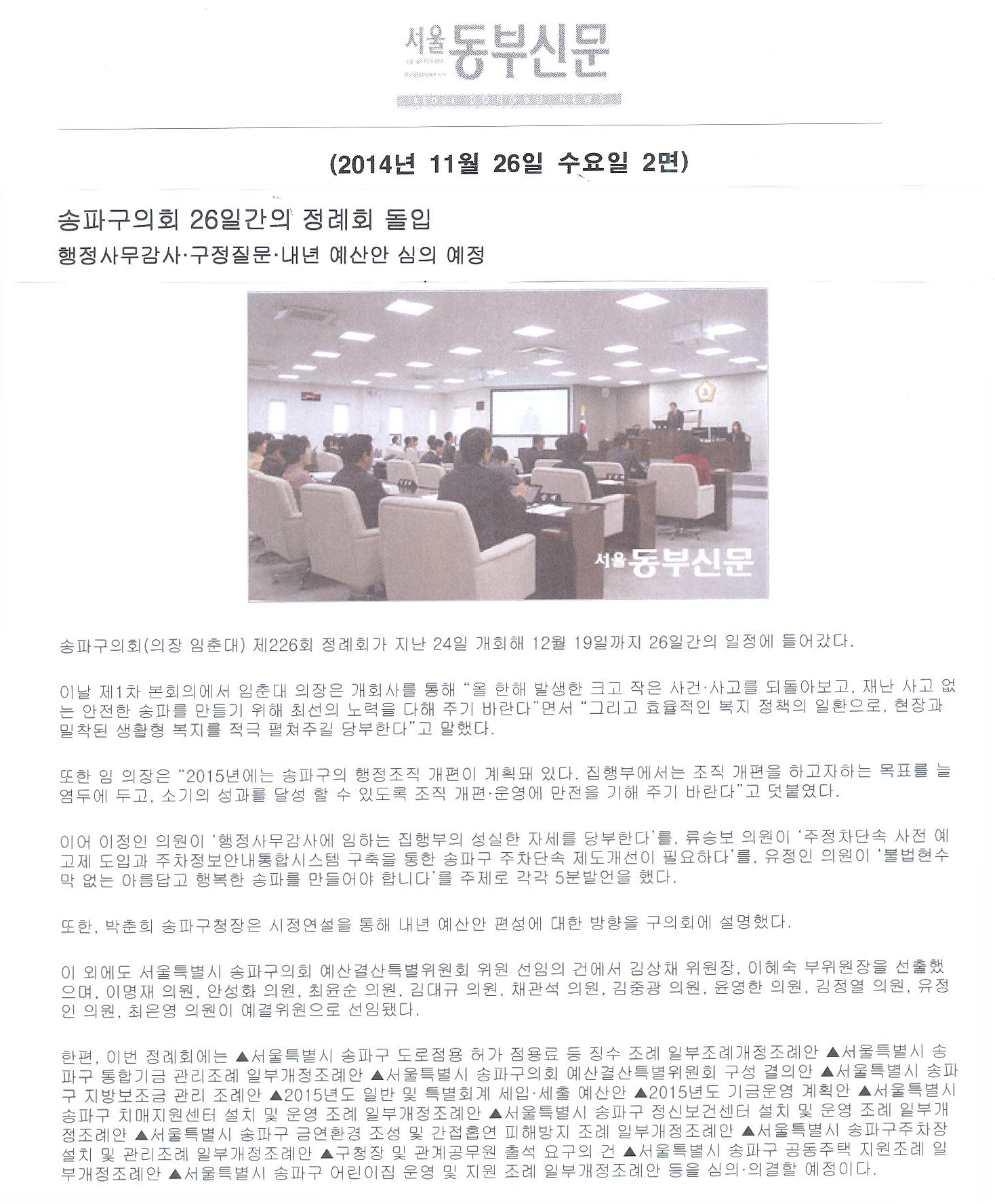 송파구의회 26일간의 정례회 돌입 행정사무감사·구정질문·내년 예산안 심의 예정 [서울동부신문] - 1