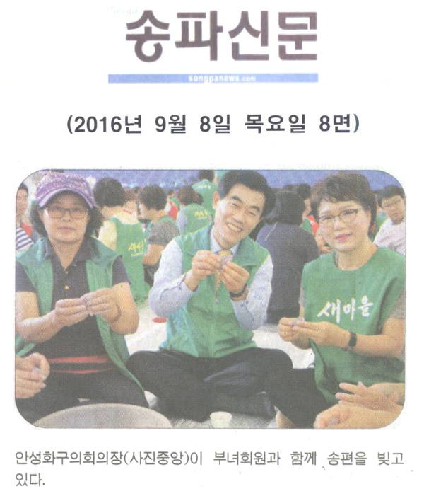 송편으로 나누는 정이 넘치는 한가위 [송파신문] - 1