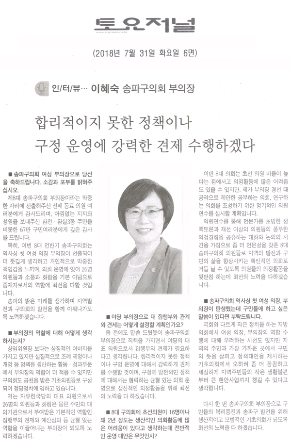 송파구의회 이혜숙 부의장 인터뷰,\\\"합리적이지 못한 정책이나 구정운영에 강력한 견제 수행하겠다.\\\"[토요저널] - 1