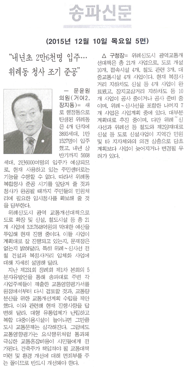 “내년초 2만6천명 입주…위례동 청사 조기 준공” [송파신문] - 1