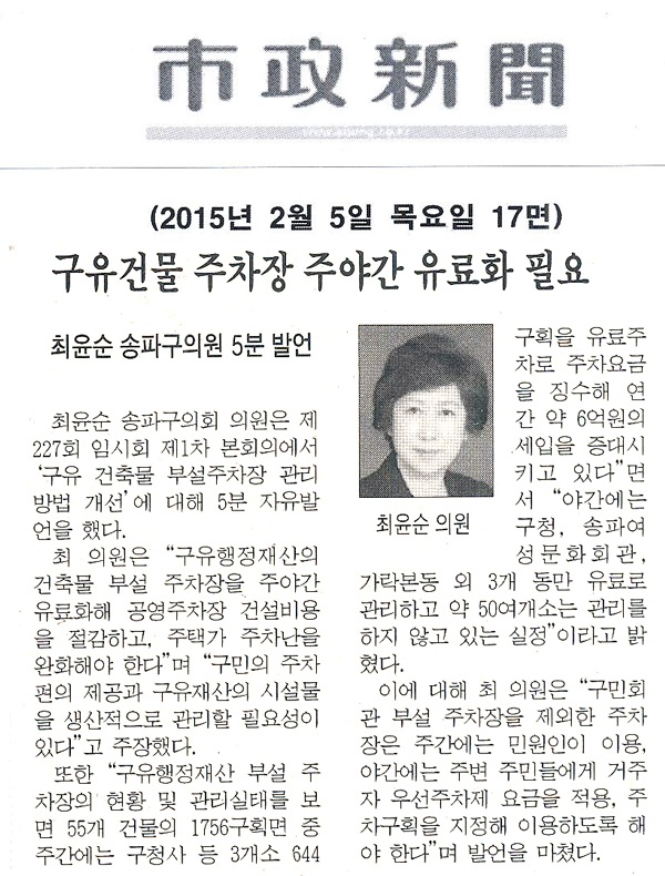 송파구의회 최윤순의원, 5분발언 구유건물 주차장 주야간 유료화 필요 [시정신문] - 1