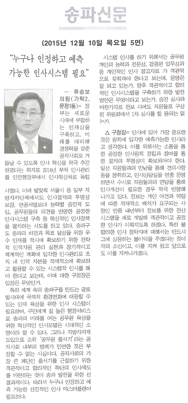 “누구나 인정하고 예측 가능한 인사시스템 필요” [송파신문] - 1