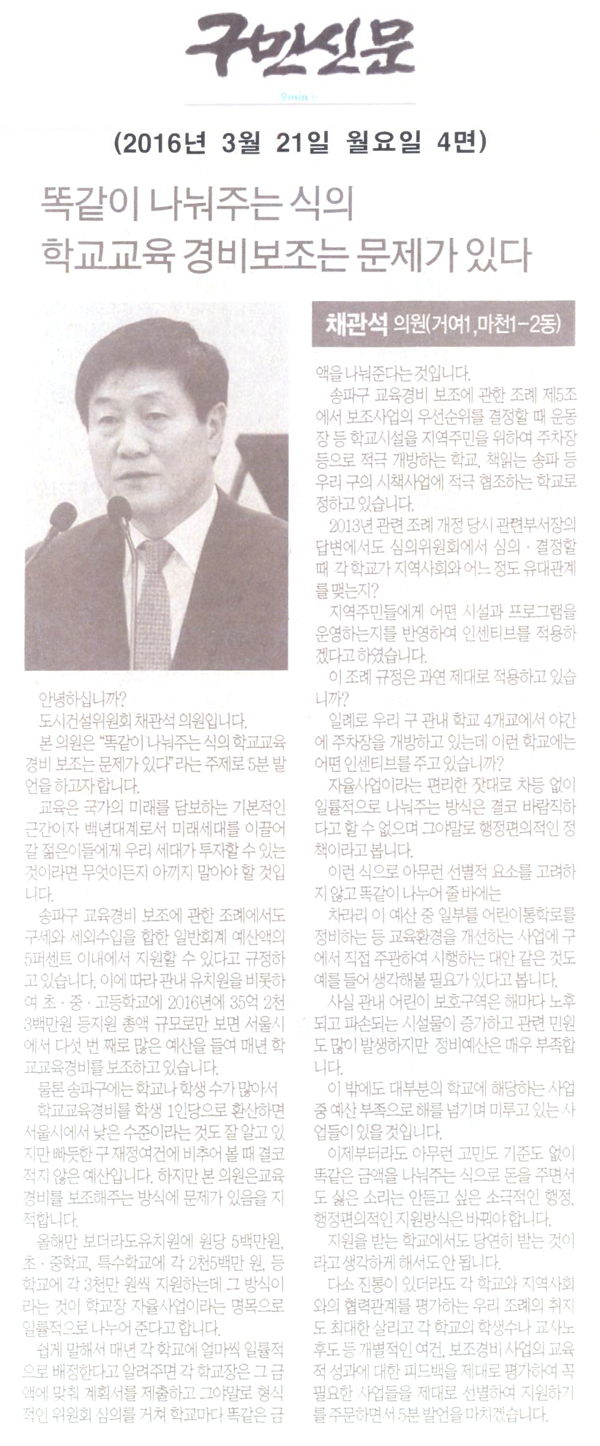 똑같이 나눠주는 식의 학교교육 경비보조는 문제가 있다 [구민신문] - 1