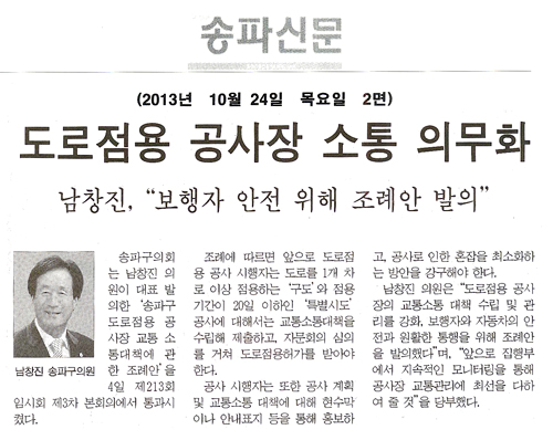 남창진 의원, 도로점용 공사장 소통 의무화 [송파신문] - 1