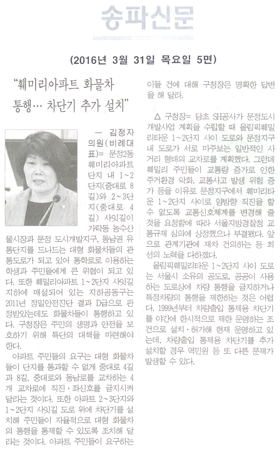 “훼미리아파트 화물차 통행… 차단기 추가 설치” [송파신문] - 1