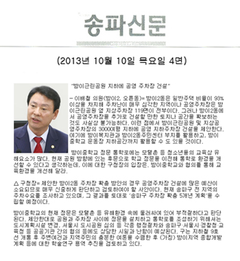 이배철 의원, 방이근린공원 지하에 공영 주차장 건설 [송파신문] - 1