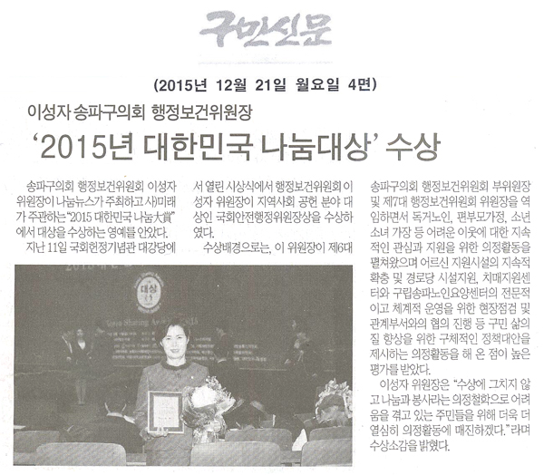 송파구의회 이성자 행정보건위원장,‘2015년 대한민국 나눔대상’수상 [구민신문] - 1