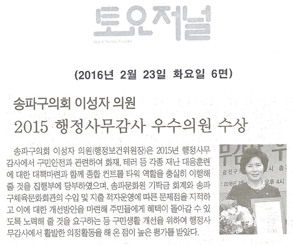 송파구의회 이성자 의원,‘2015 행정사무감사 우수의원’수상 [토요저널] - 1