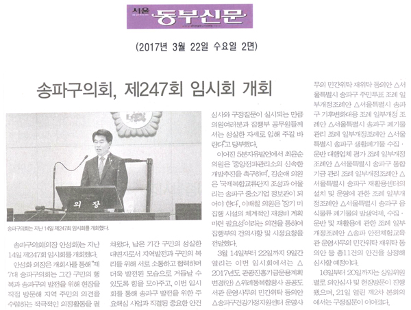 송파구의회, 제247회 임시회 개회 [서울동부신문] - 1