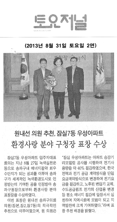 원내선 의원, 환경사랑 분야 구청장 표창 수상 [토요저널] - 1