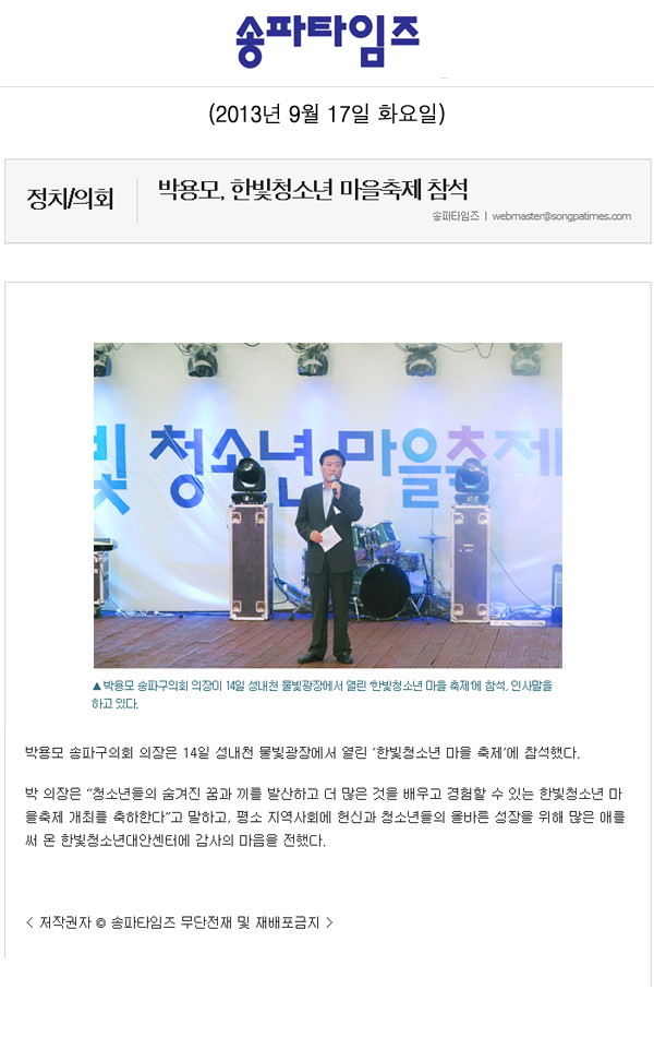 박용모 의장, 한빛청소년 마을축제 참석 [송파타임즈] - 1