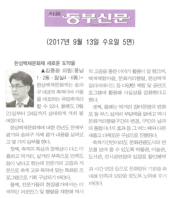 김중광 의원 5분발언= 한성백제문화제 새로운 도약을[서울 동부신문] - 1