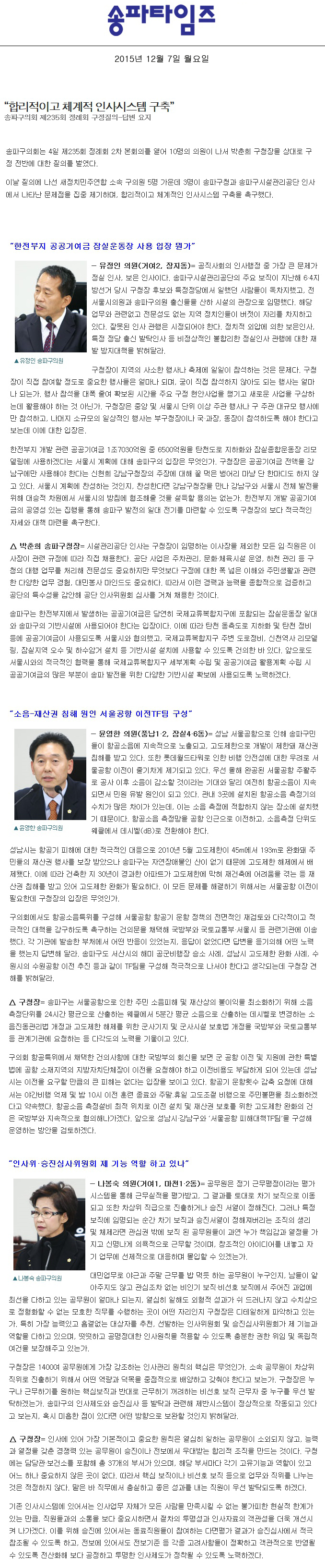 “합리적이고 체계적 인사시스템 구축” [송파타임즈] - 1