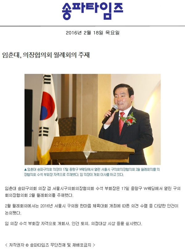 임춘대, 의장협의회 월례회의 주재 [송파타임즈] - 1