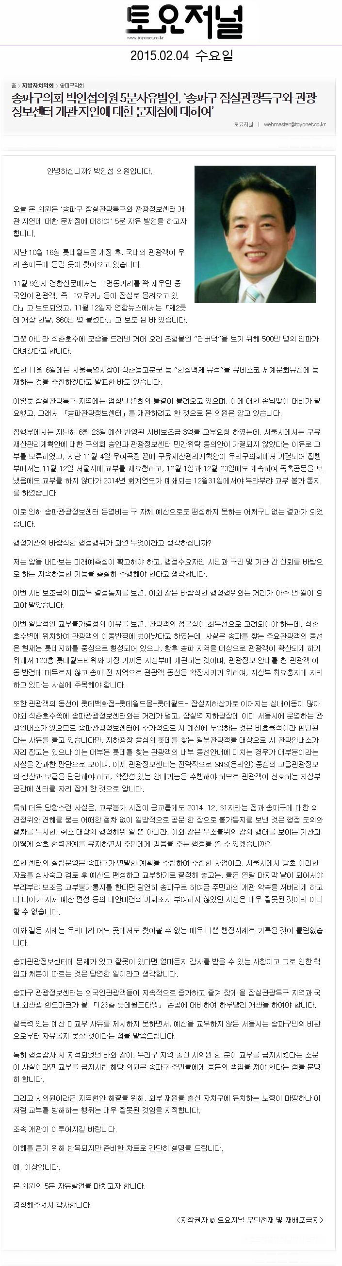 송파구의회 박인섭의원 5분자유발언, ‘송파구 잠실관광특구와 관광정보센터 개관 지연에 대한 문제점에 대하여’[토요저널] - 1