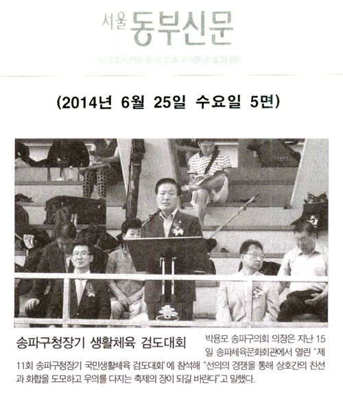 박용모 의장, 송파구청장기 생활체육 검도대회 [서울동부신문] - 1