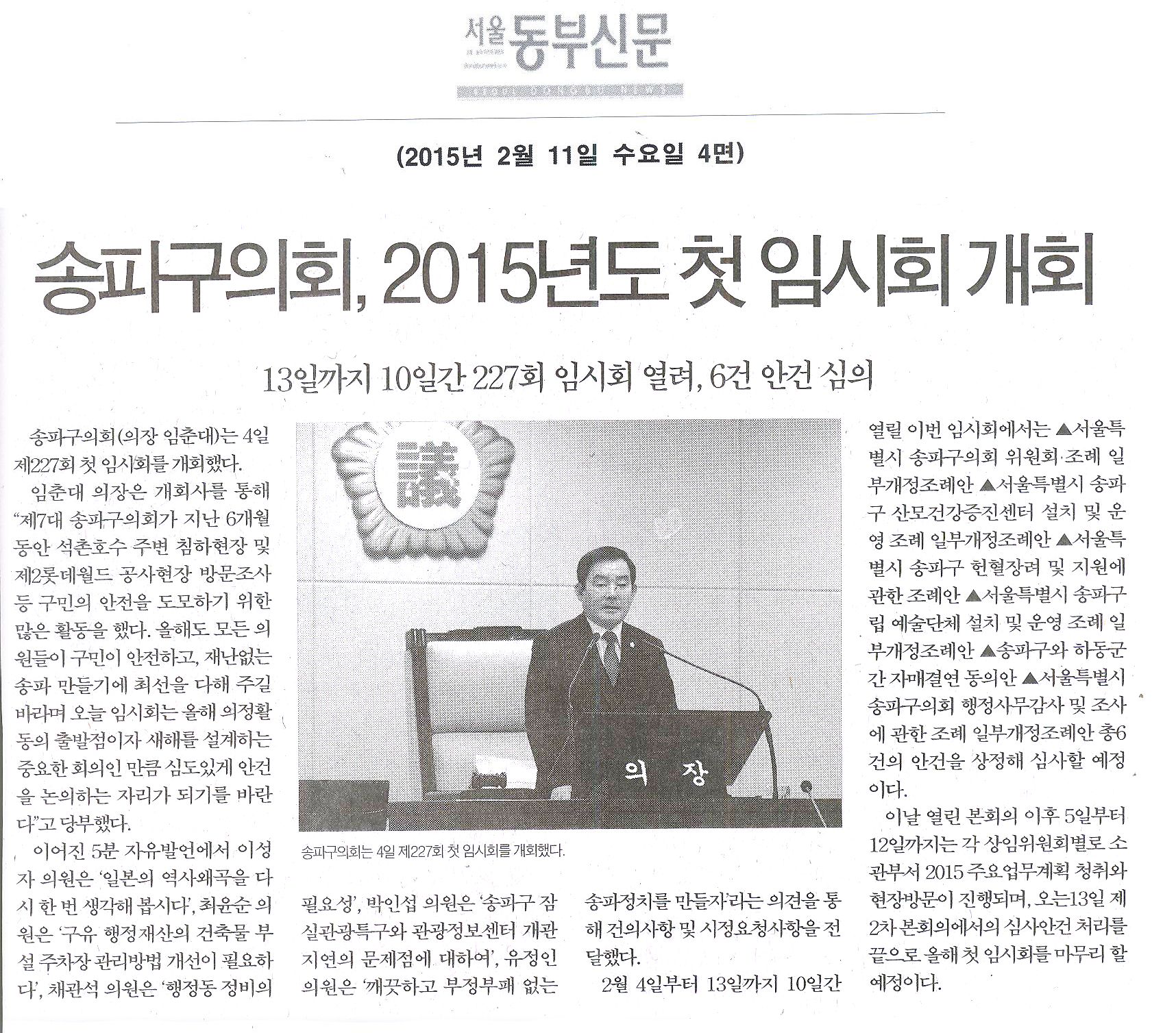 송파구의회, 2015년도 첫 임시회 개회 13일까지 10일간 227회 임시회 열려, 6건 안건 심의[서울동부신문] - 1