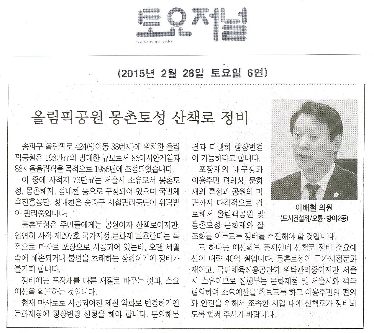 송파구의회 이배철의원, 올림픽공원 몽촌토성 산책로 정비 [토요저널] - 1
