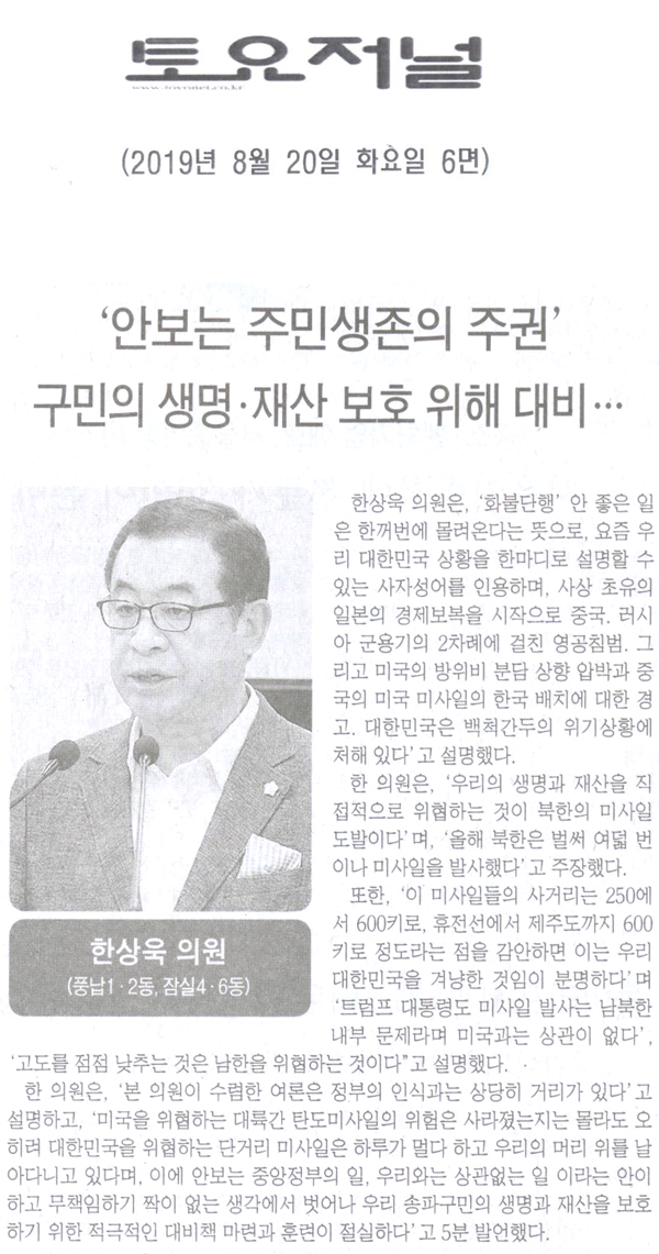 송파구의회  한상욱 의원 제269회 5분 자유발언, \\\