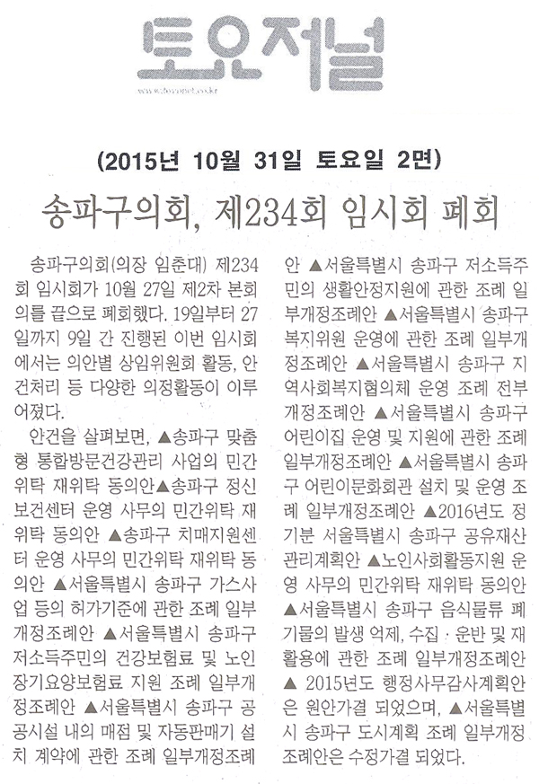 송파구의회, 제234회 임시회 폐회 [토요저널] - 1