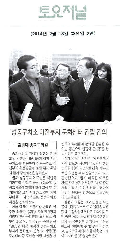 김형대 의원, 성동구치소 이전부지 문화센터 건립 건의 [토요저널] - 1