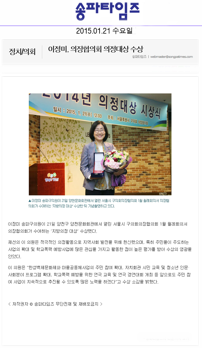 이정미, 의장협의회 의정대상 수상 [송파타임즈] - 1