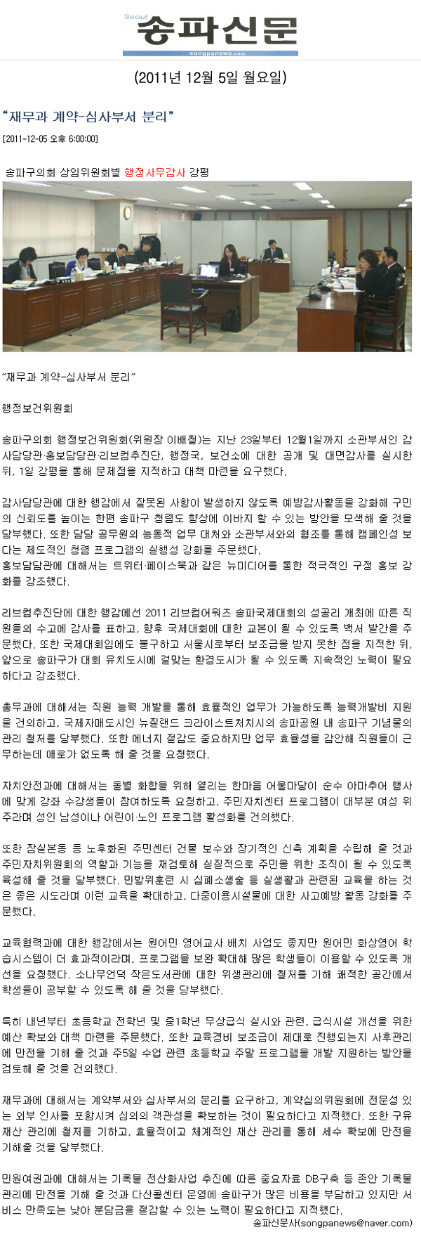 송파구의회 행정보건위원회 행정사무감사 강평 [송파신문] - 1