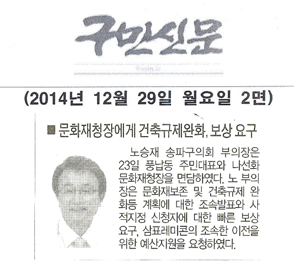 노승재 부의장, 문화재청장에게 건축규제완화,보상 요구 [구민신문] - 1